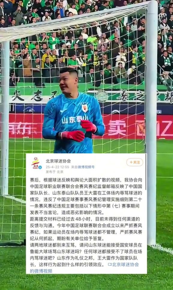北京球迷协会：已向中足联投诉王大雷辱骂球迷，未得到回复
