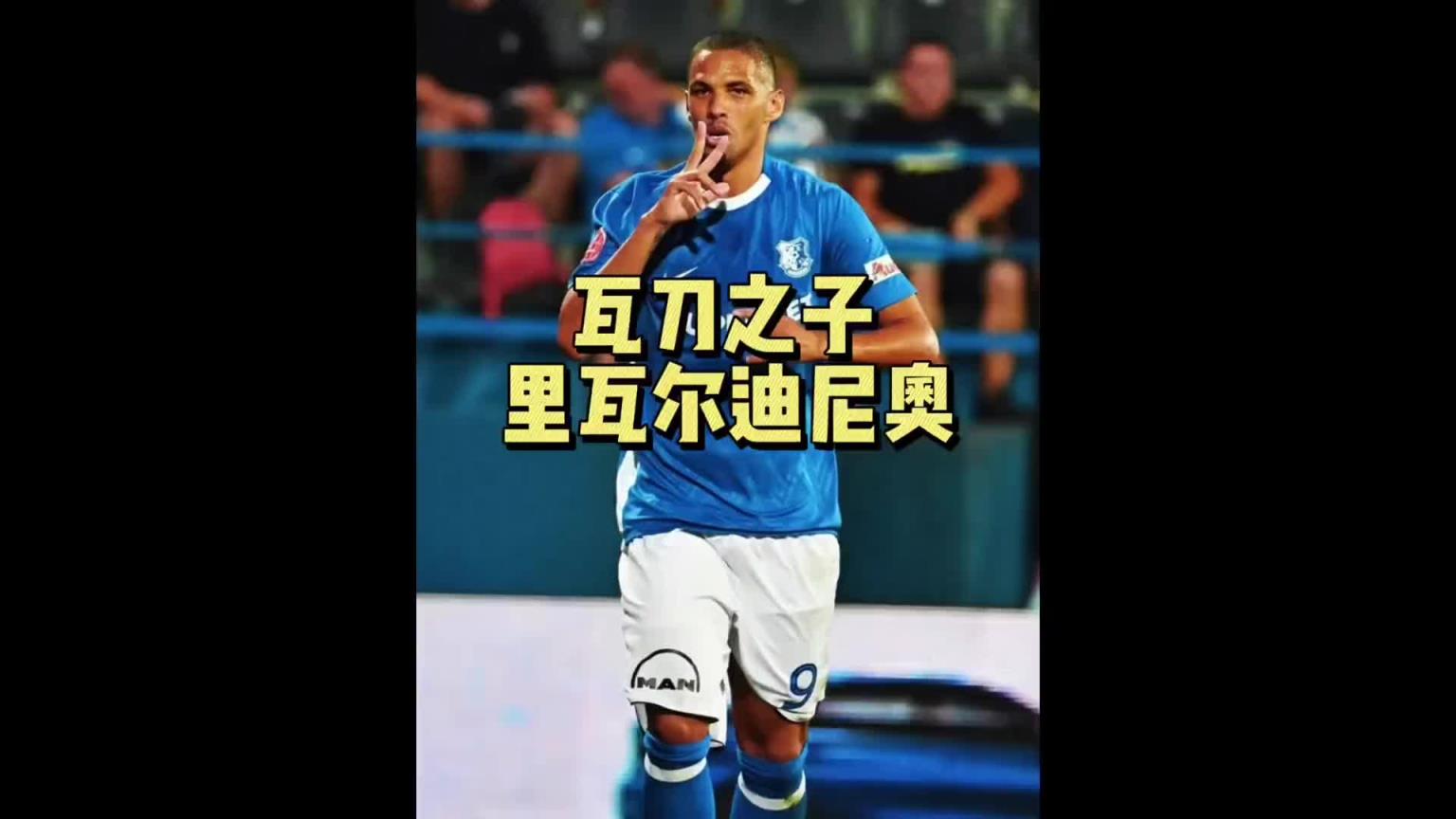 里瓦尔多儿子：不如老爸又如何？我在中甲挺好的！