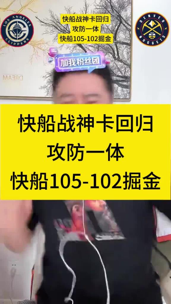 大史：战神卡无敌 上一场没高反快船早2-0了