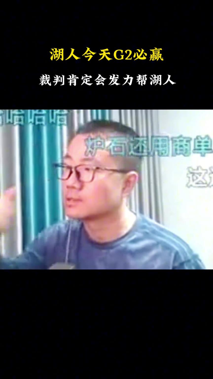 徐静雨：湖人G2必赢，裁判各方面一使劲，还是能涉险进下一轮