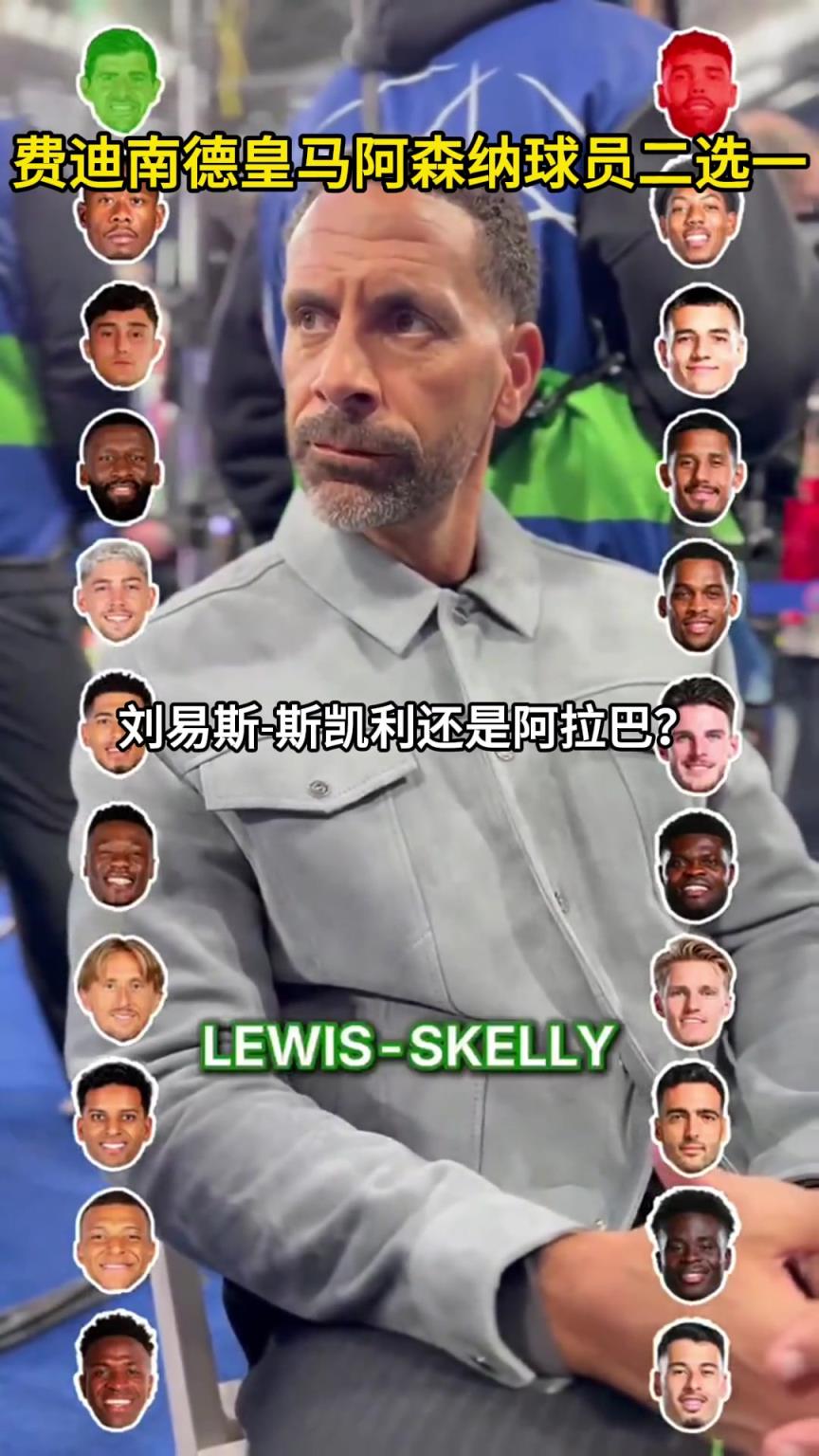 费迪南德皇马阿森纳球员二选一