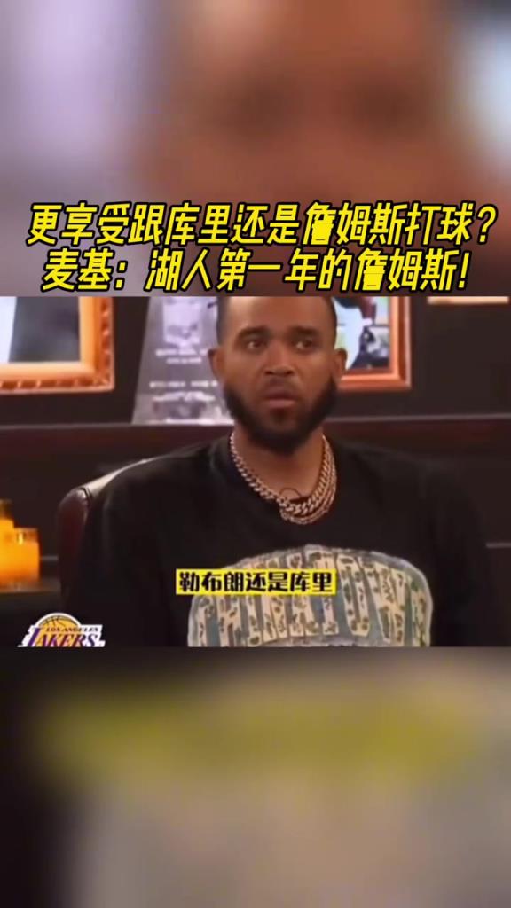 更享受跟库里打球还是詹姆斯？麦基：湖人第一年的詹姆斯！