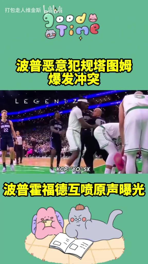 充满火药味！马祖拉：站起来！波普恶犯塔图姆言语冲突原声曝光！