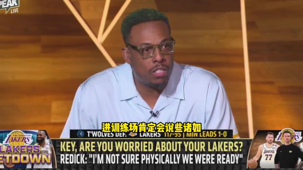 皮尔斯：如果湖人再丢一个主场的话，那就准备安排假期吧
