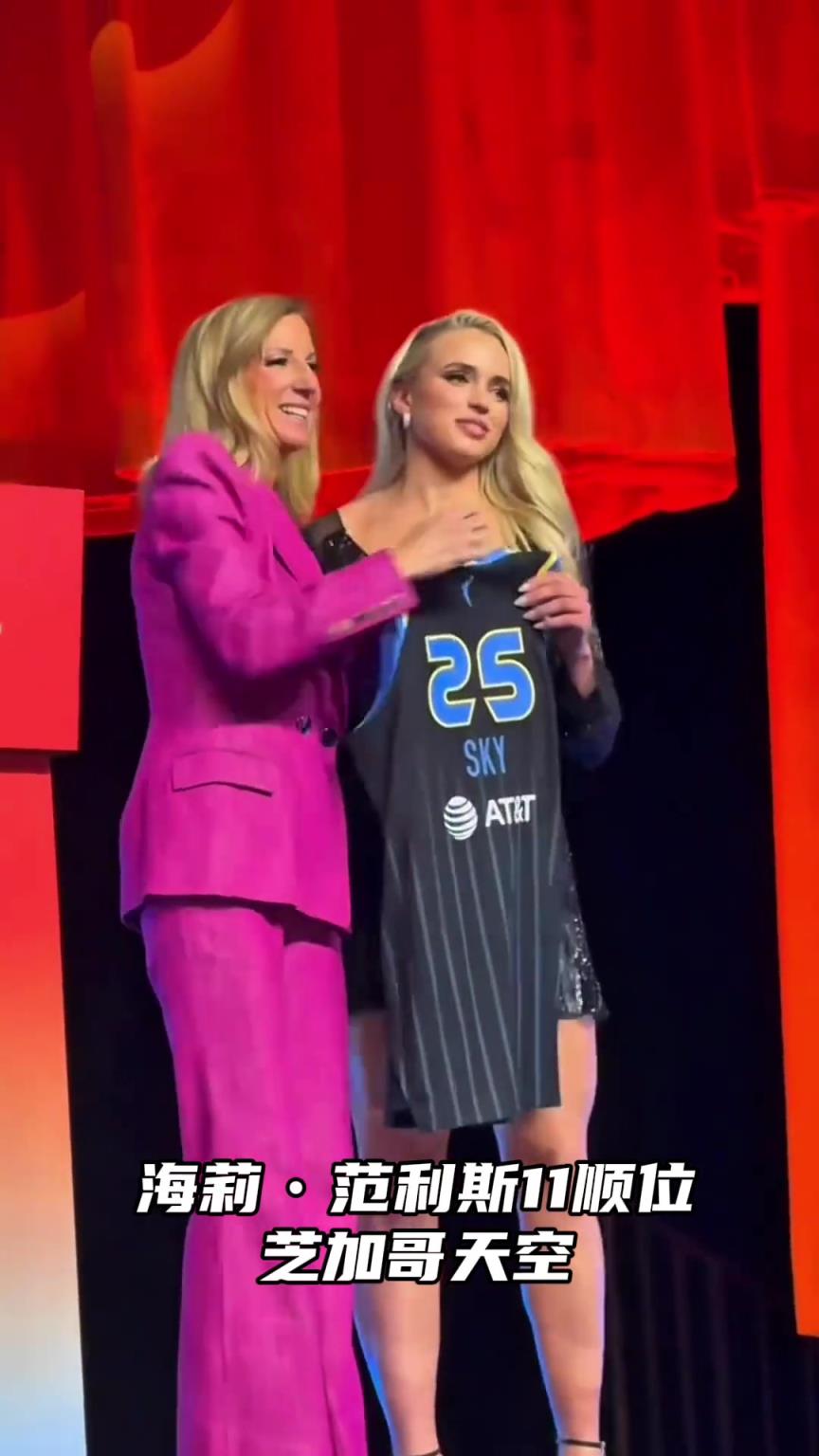 WNBA最新选秀结果出炉，实至名归期待她们接下来的表现
