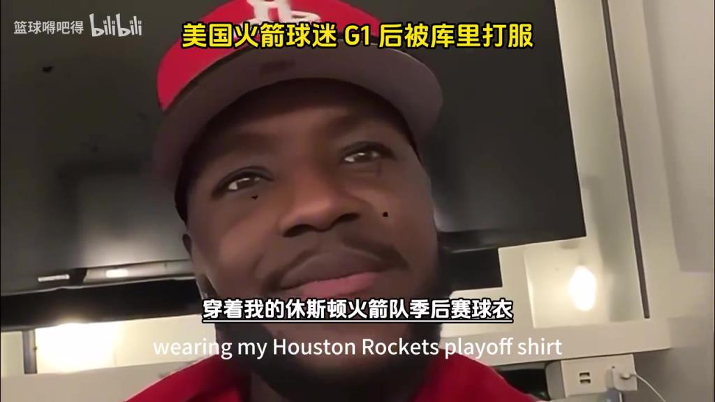 他开挂了吧！美国火箭球迷在G1输给勇士后被库里打服了！