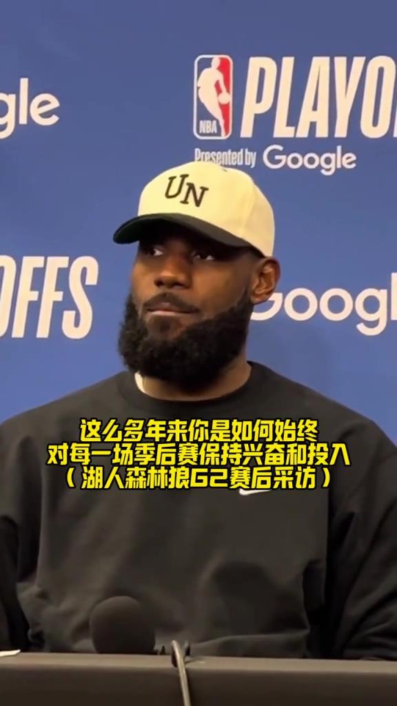 詹姆斯：我40了，季后赛要吃好睡好保持清醒！