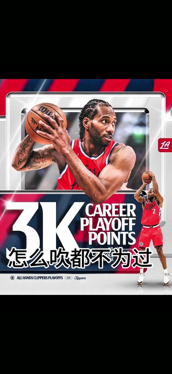 季后赛得分超3K！莱昂纳德超越保罗升至NBA历史第29位