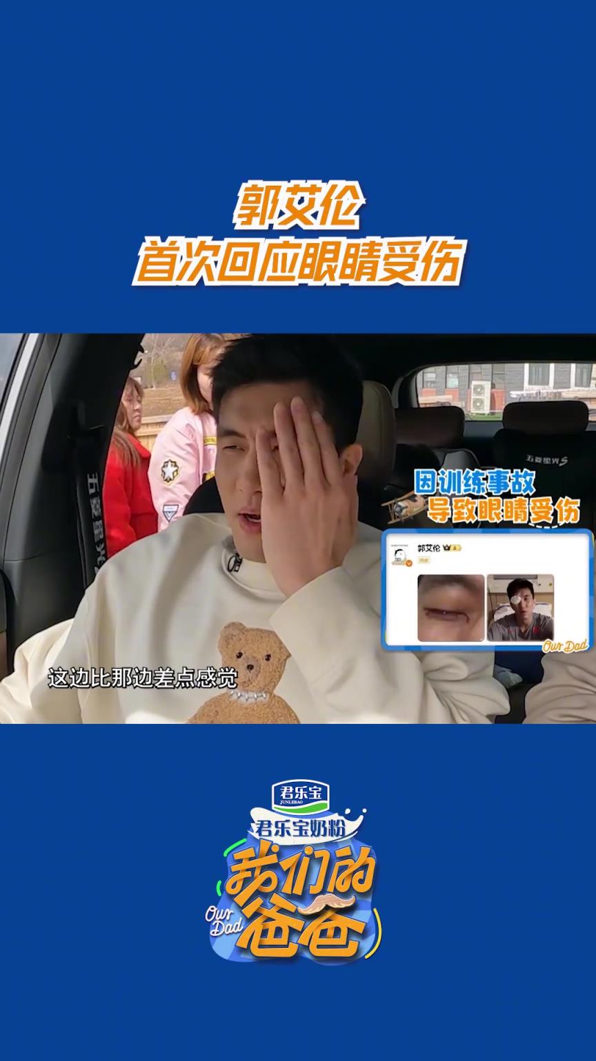 郭艾伦首次回应眼睛受伤！
