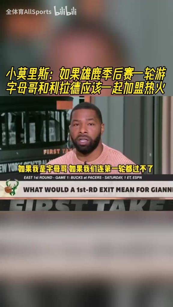 小莫此前：如果雄鹿季后赛一轮游，字母和利拉德应该一起去热火！