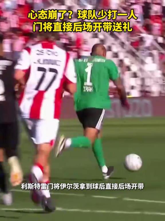 活久见！精神错乱？少打一人门将后场带球送礼！