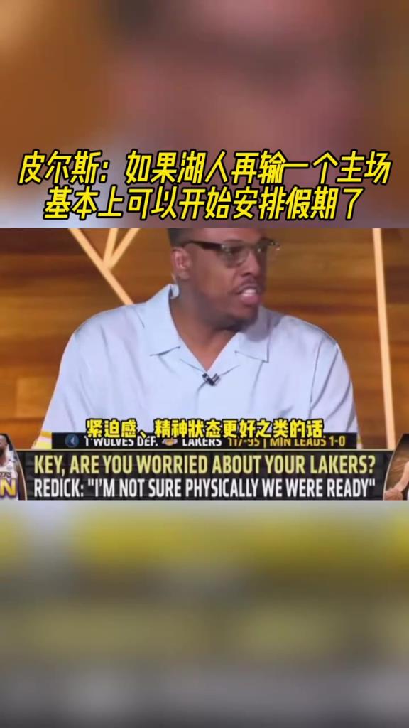 明天怎么说！皮尔斯：如果湖人再输一个主场，那就可以提前放假了
