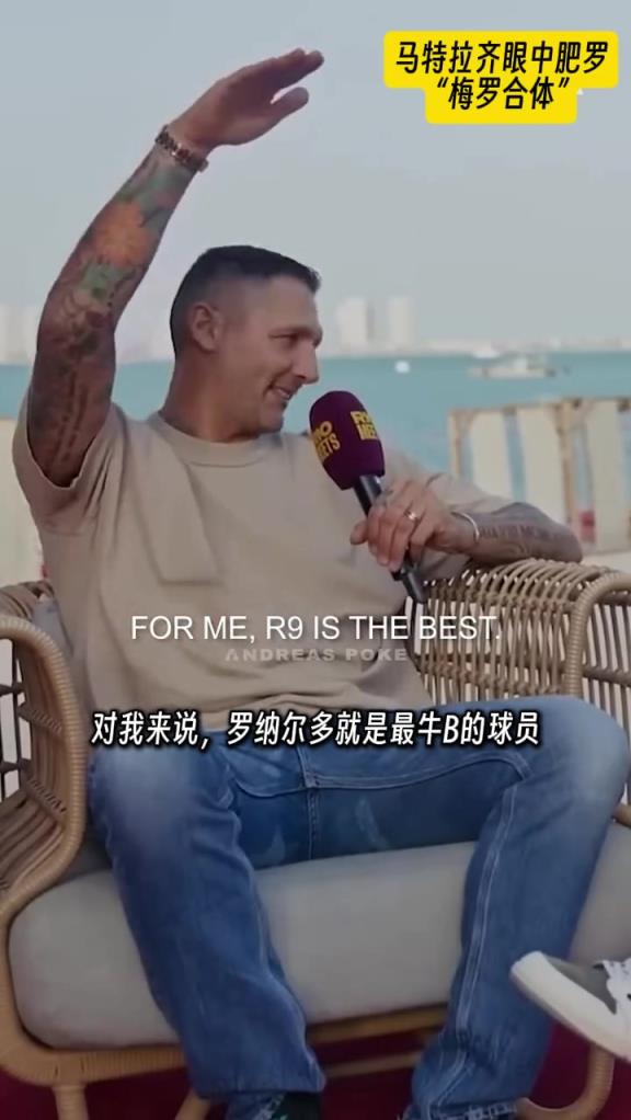 马特拉齐：在我心里，大罗是C罗和梅西的结合体，是最牛B的球员