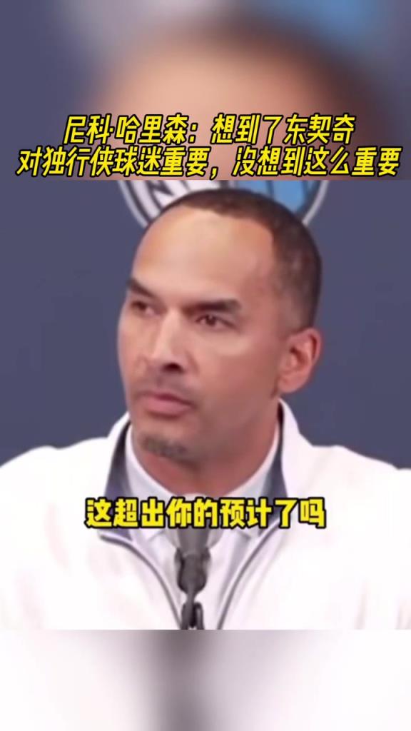 这真没想到吗？哈里森：没想到东契奇对独行侠球迷这么重要