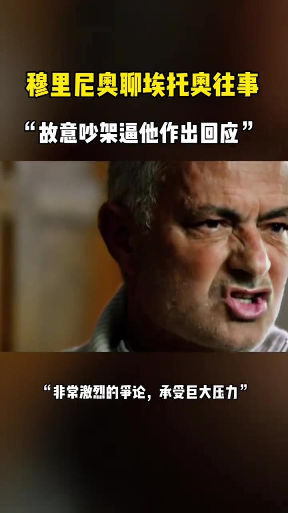 穆里尼奥：曾故意与埃托奥吵架，逼他做出回应！