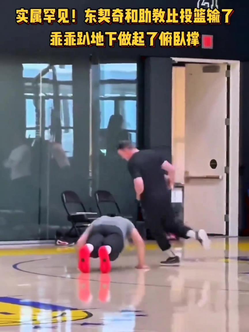 东契奇投篮输了被罚做俯卧撑 助教运球转圈圈“嘲讽”拉满