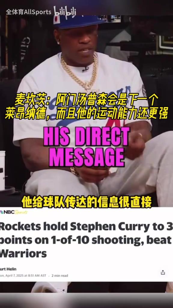 麦坎茨：阿门会是下一个小卡，火箭为如何限制库里制定了蓝图！