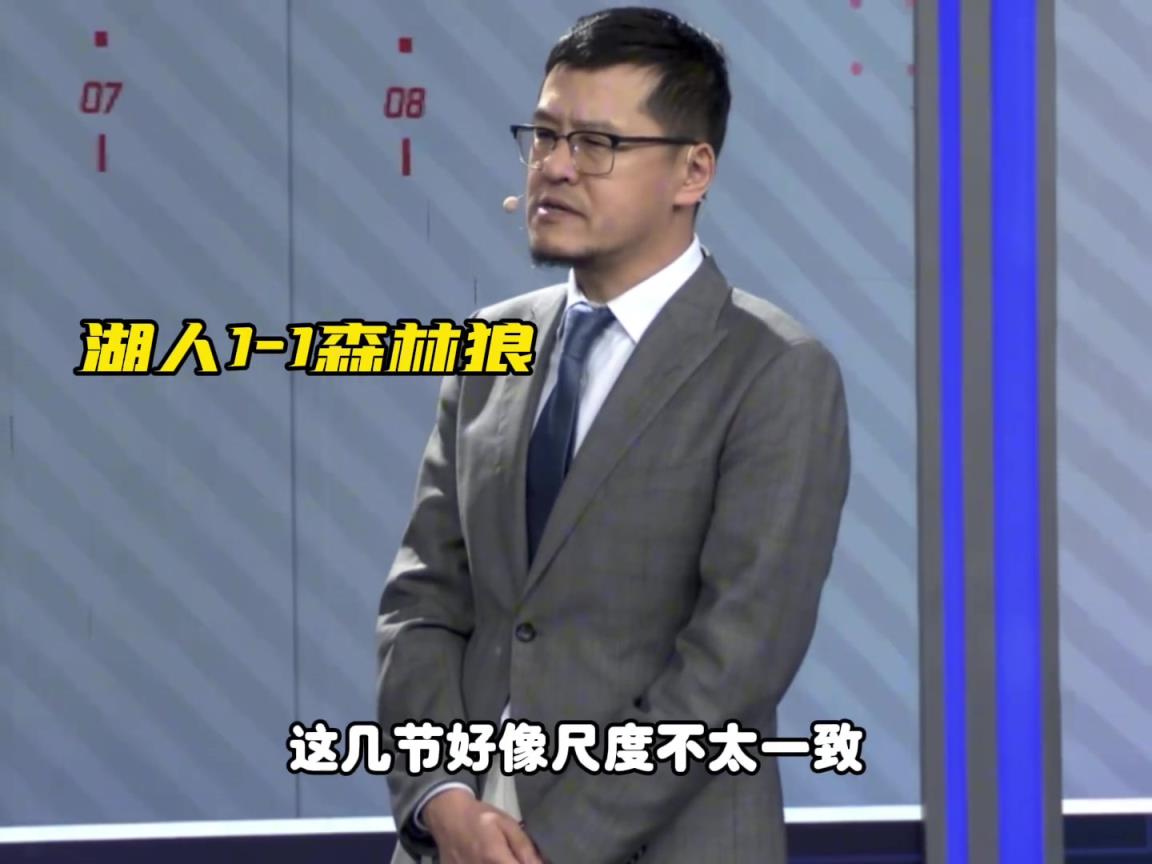 杨毅：今天湖狼比赛的吹罚控制没问题 打球时松点 打人了紧一点