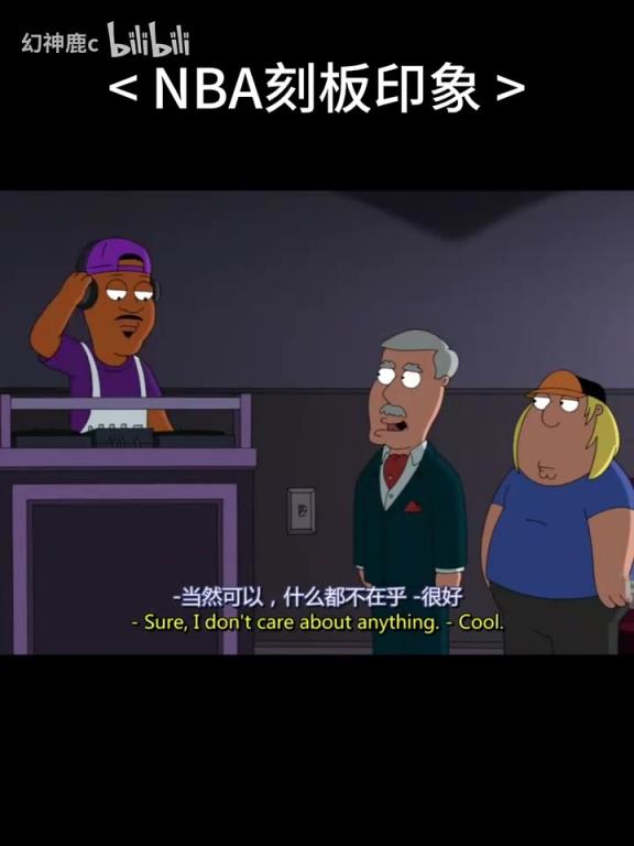 不愧是恶搞之家！NBA刻板印象：球员们无恶不作！