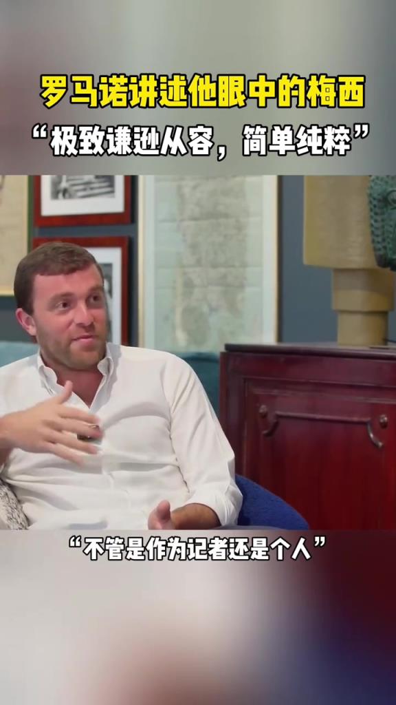 罗马诺讲述他眼中的梅西：极致谦逊从容，简单纯粹！