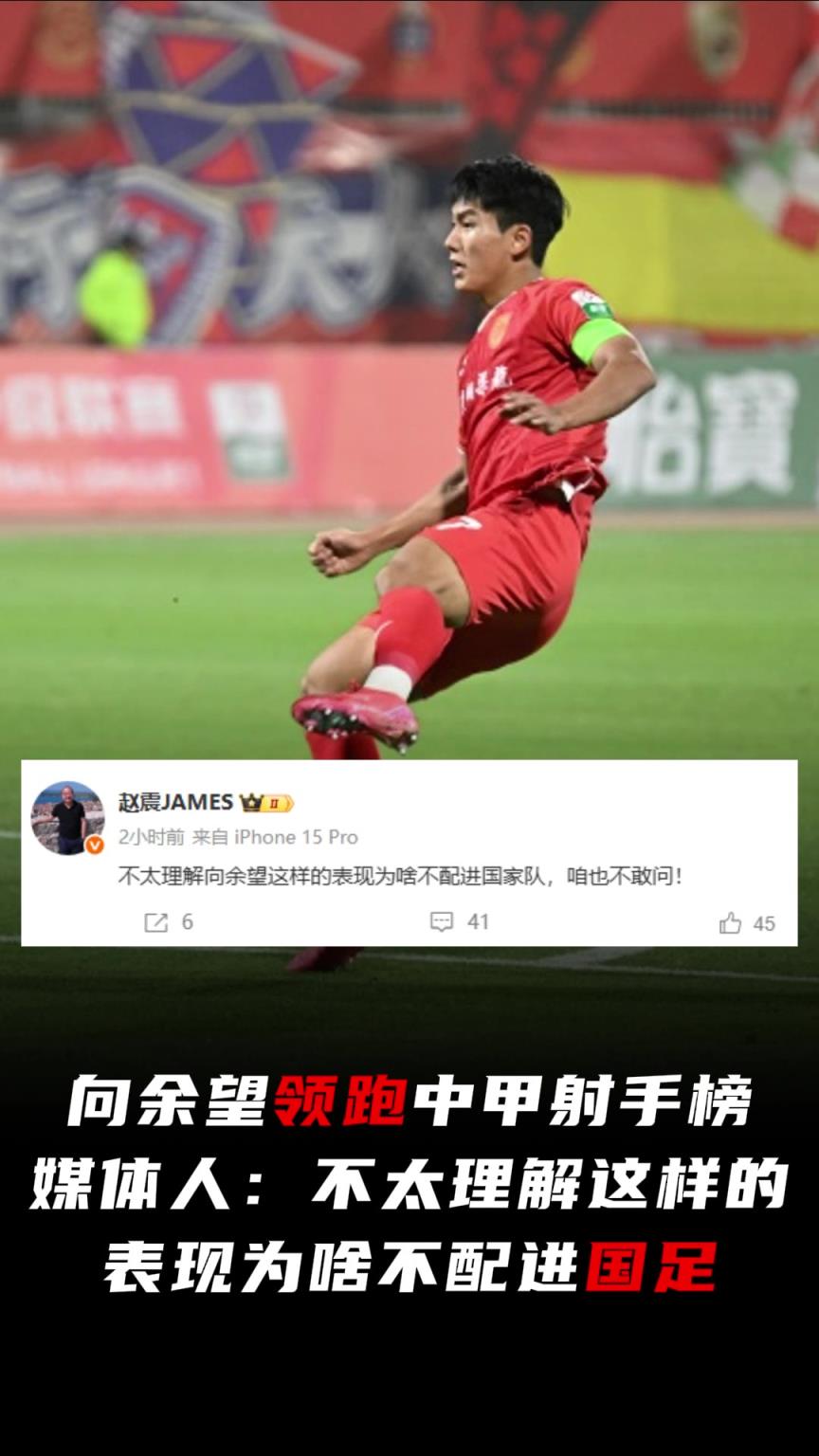 向余望领跑中甲射手榜！媒体人：不理解这样的表现为啥不配进国足