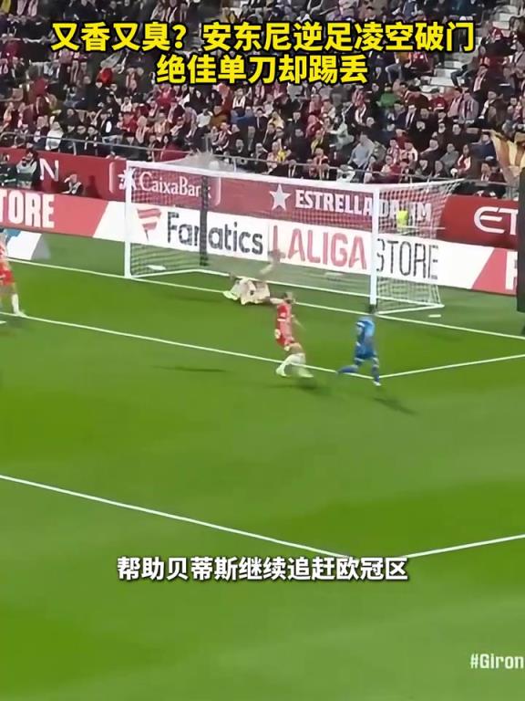 给对手留足面子！安东尼逆足凌空破门，单刀机会却没有取得进球！