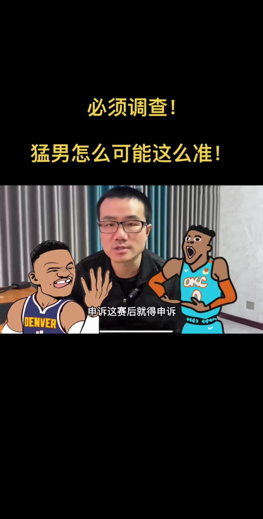 徐静雨评威少连续命中三分：不可能那么准 再进就要展开调查