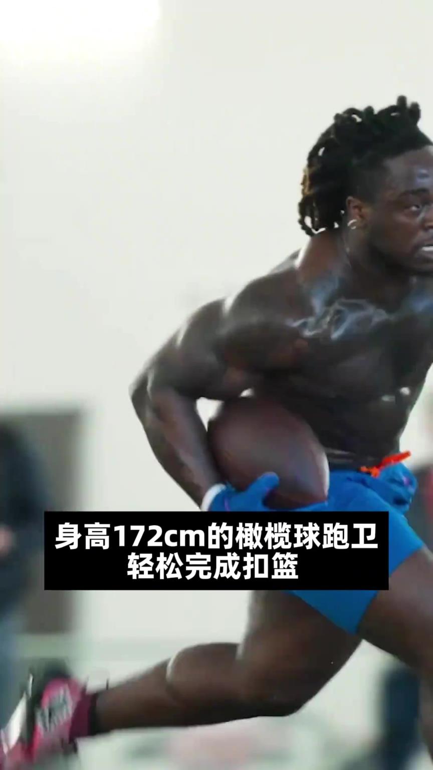顶级钢炮！172的橄榄球跑位轻松完成扣篮