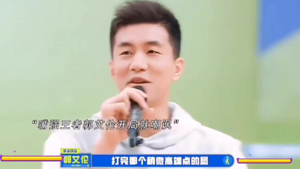 节目效果拉满！郭艾伦：喜欢打低端局 虐菜的感觉更爽