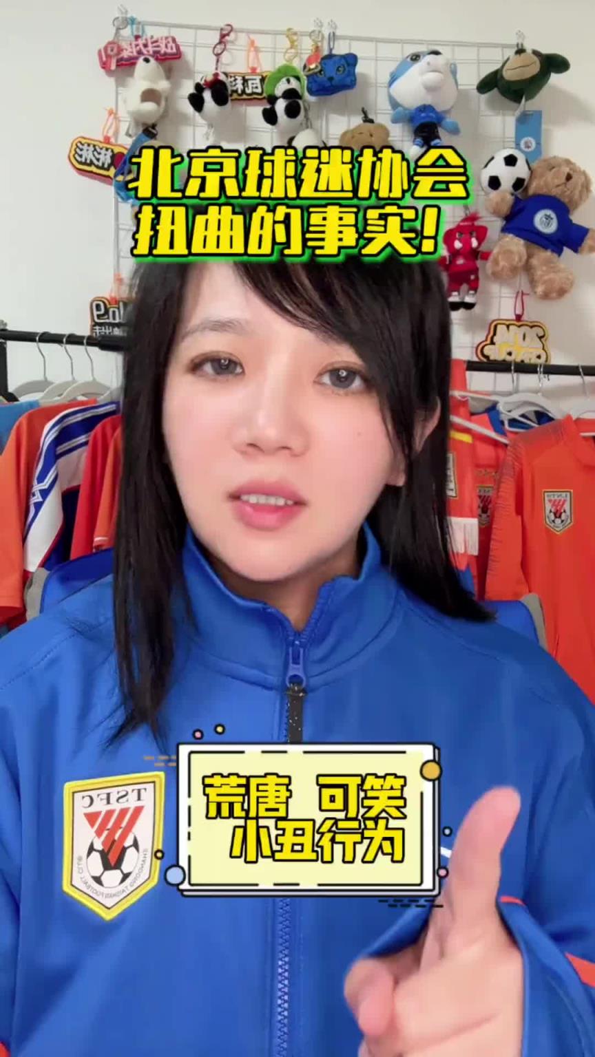 泰山球迷小姐姐火力全开：北京球迷协会无需道歉，8月31日还回来