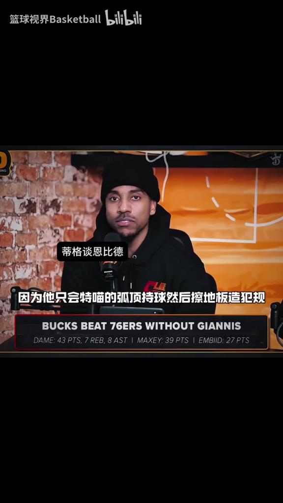 力挺哈登！蒂格此前：我讨厌看恩比德打球，他天天想着造犯规！