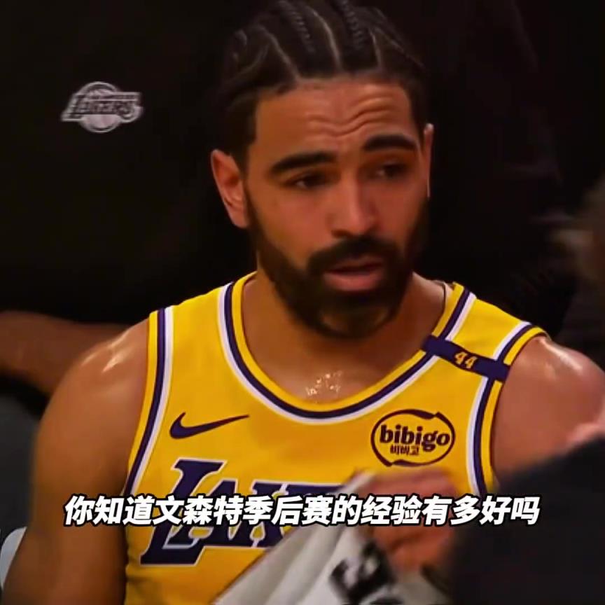 文森特的阅历相当丰富！果然不负他有过总决赛经历的名声