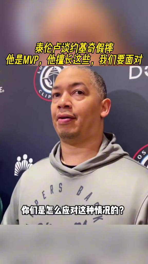 泰伦卢谈约基奇假摔：他是MVP 他擅长这些 我们要面对！