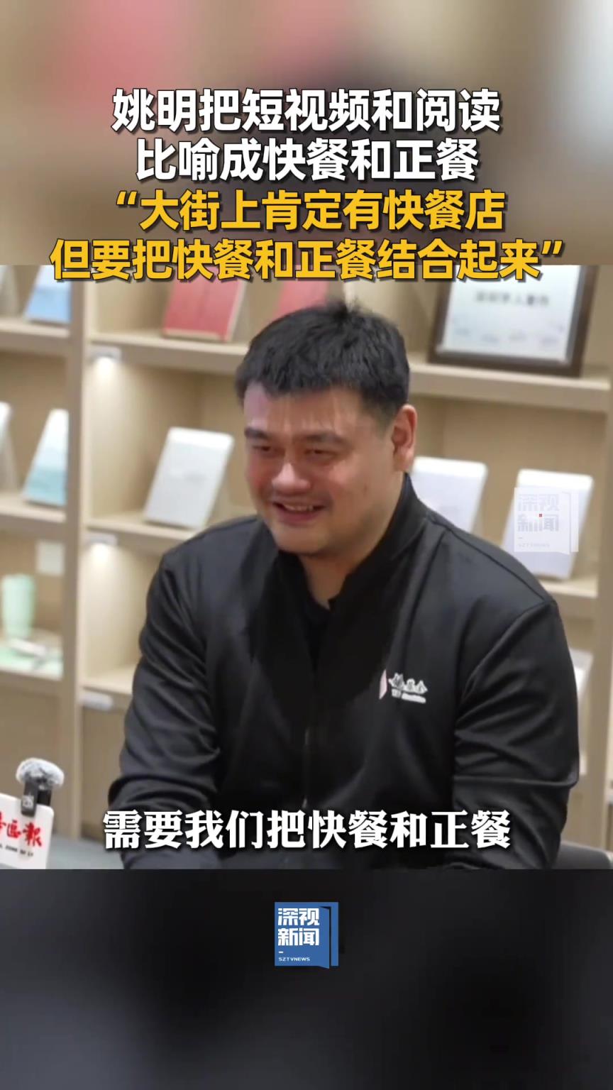 姚明：短视频和阅读就像快餐和正餐 需要把两者结合起来吃