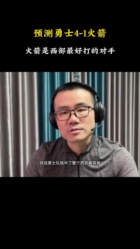 徐静雨曾预测：勇士4-1拿下火箭 勇士挑中了西部最简单的对手