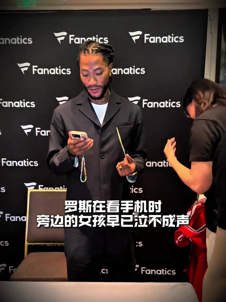 感性的人总是容易落泪！罗斯看到女粉丝的个人经历不禁落泪