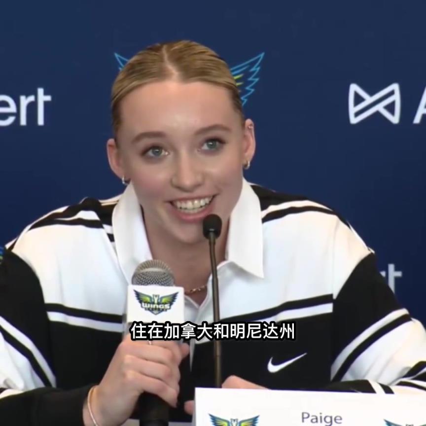 又美又能打又聪明！WNBA新科状元佩奇如何机智应对提问