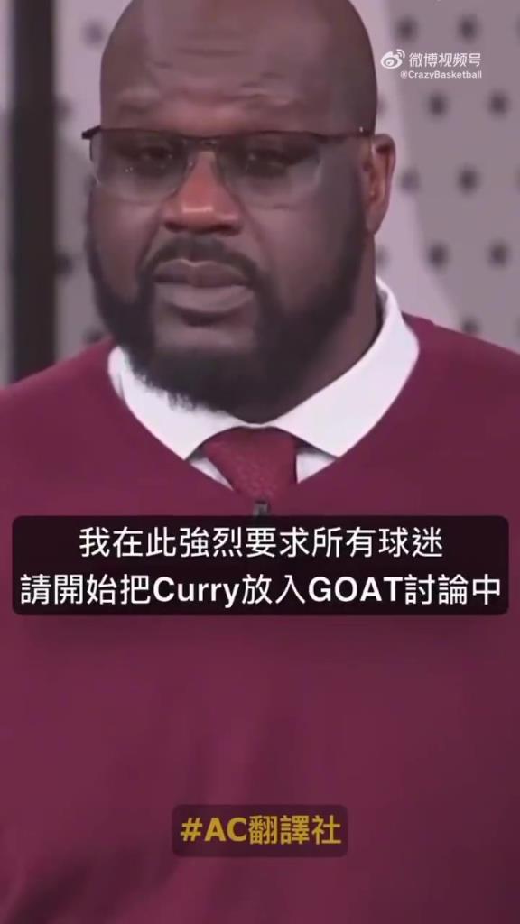 奧尼爾：如果詹姆斯是GOAT，那庫里也是GOAT,他有三個冠軍是在詹姆斯頭上拿的