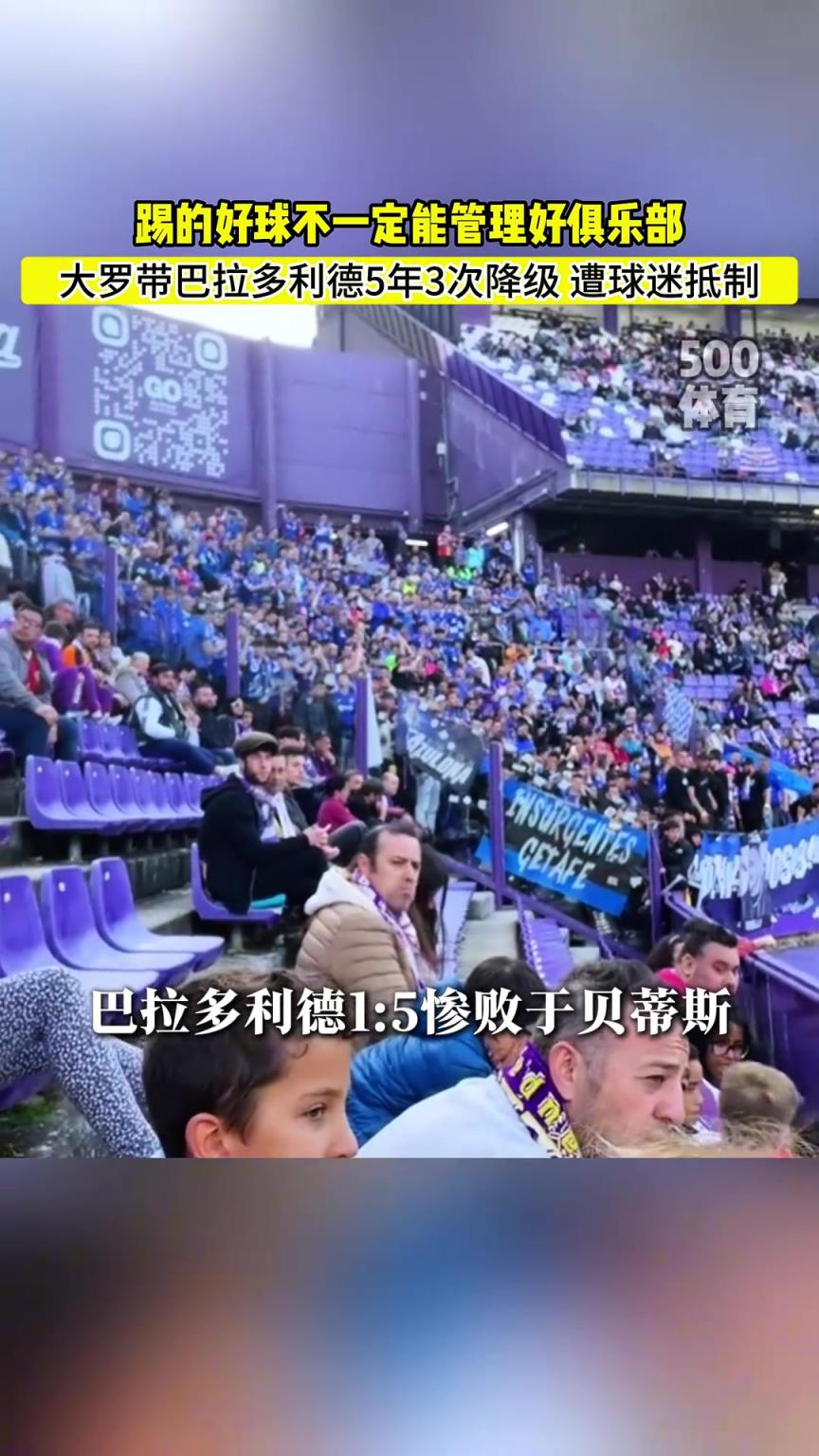 沦为升降机！巴拉多利德提前降级，球迷怒斥大罗：滚回家！