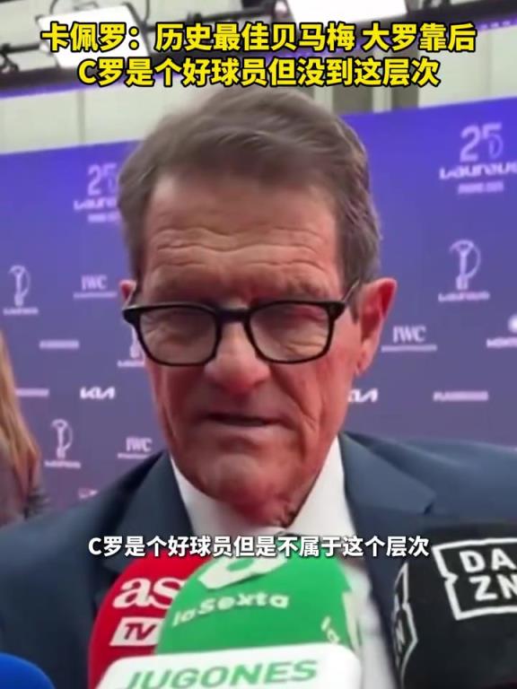 卡佩罗：贝马梅独一档大罗靠后，C罗没到这个层次
