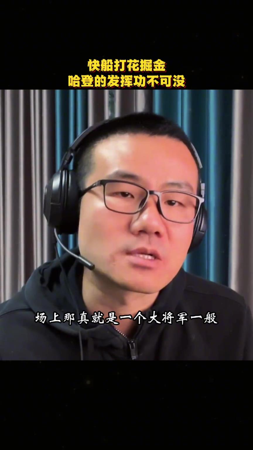 徐静雨：哈登现在就犹如五年前 场上就跟个大将军一般