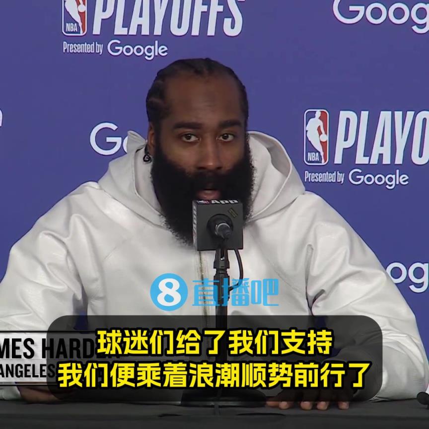 直觉巨蛋季后赛首秀！哈登：现场很燥！球迷力挺，我们便乘浪而行