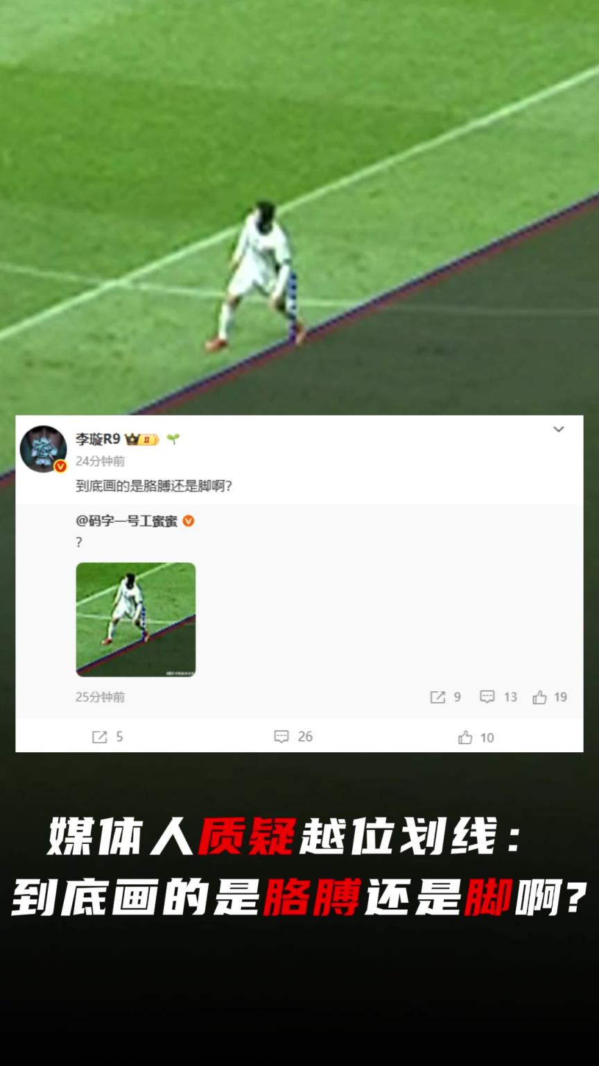 媒体人质疑云南越位划线：到底画的是胳膊还是脚啊？把脚切一半？