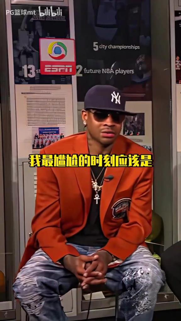 AI：这死胖子真烦啊！艾弗森讲述在NBA生涯里最尴尬的一幕！