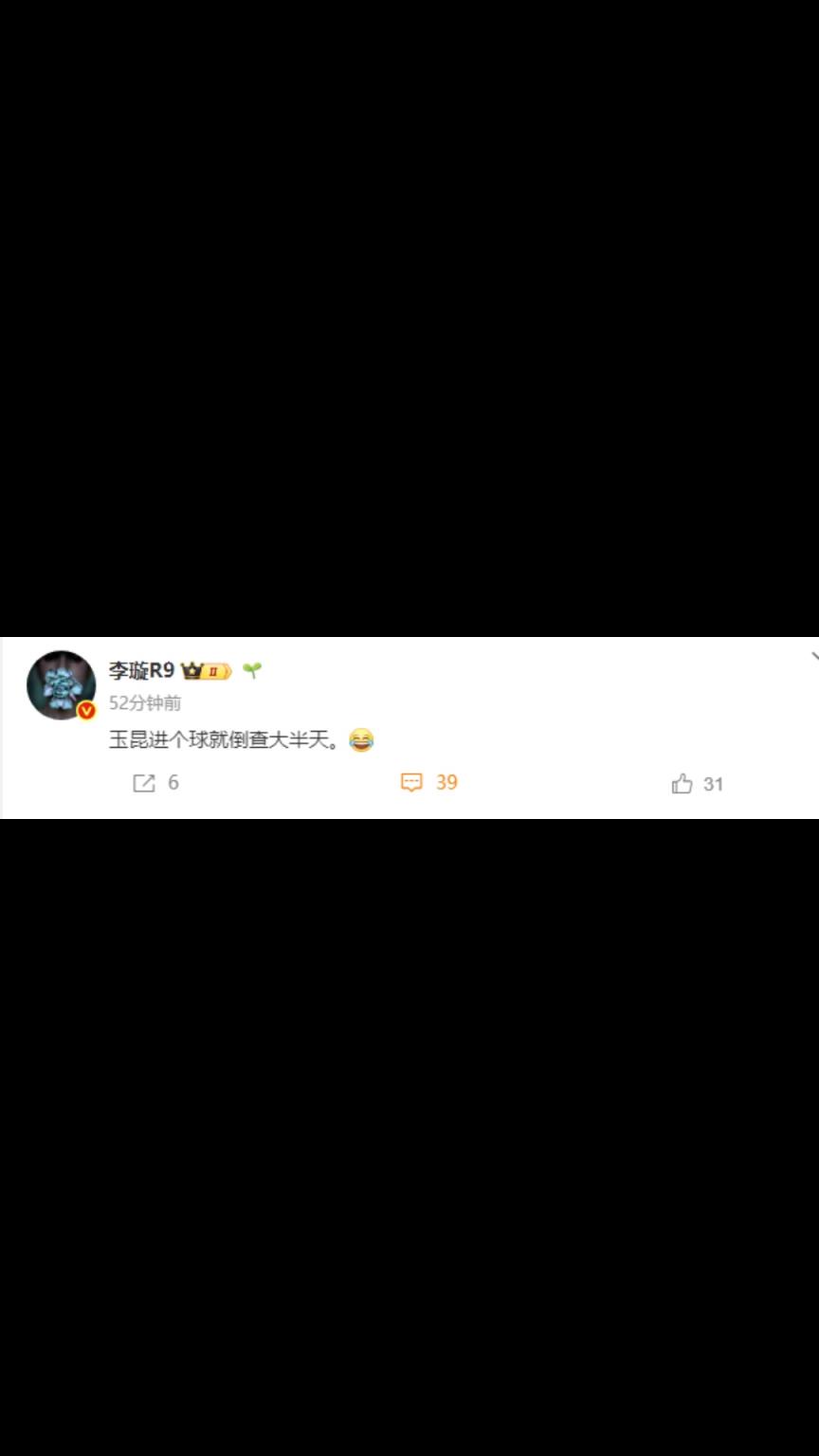 媒体人：玉昆进个球就倒查大半天