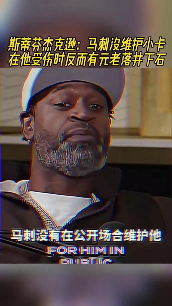 船长：小卡受伤时没有被马刺维护，反而被老将落井下石
