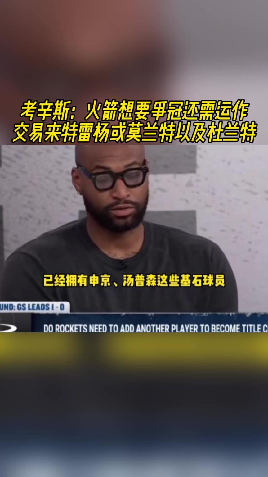 考神：火箭已有基石，再交易來莫蘭特、特雷楊或KD就完美了