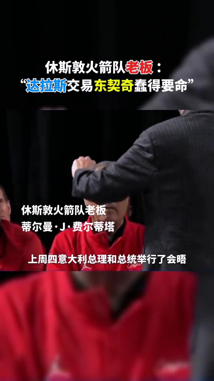 火箭老板：我當時在白宮 大家談到了達拉斯關(guān)于東契奇的愚蠢交易