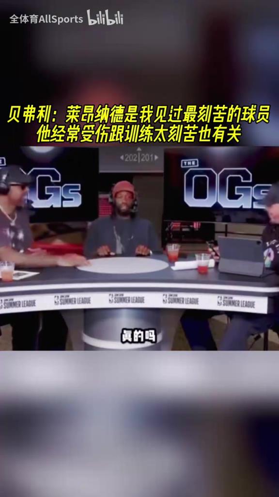 贝弗利：小卡是我见过最刻苦的球员！他经常受伤跟训练刻苦也有关