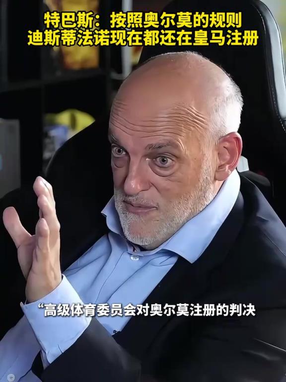 還能這樣？特巴斯：按奧爾莫的情況，迪斯蒂法諾現在還在皇馬注冊